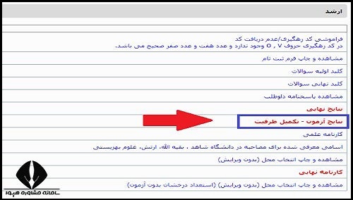 نحوه دریافت نتایج تکمیل ظرفیت ارشد وزارت بهداشت ۱۴۰۲